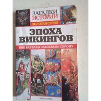 Эпоха викингов