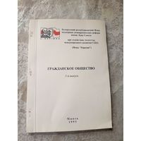 Гражданское общество в Беларуси 1995г\16д