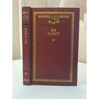 Ян Чачот Выбраныя творы Беларускі кнігазбор