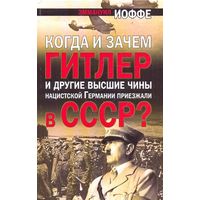 Когда и зачем Гитлер и другие высшие чины нацистской Германии приезжали в СССР?