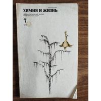 Журнал "Химия и жизнь", 1979 (вып. 7-11)