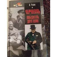 А. Уткин / Черчилль - победитель двух войн, 656 с