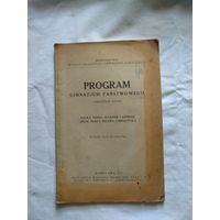 Program Gimnazjum panstwowego. Warszawa. 1922 год