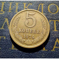 5 копеек 1974 СССР #03