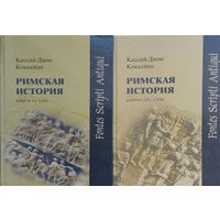 Кассий Дион Коккейан "Римская история" 2 тома (комплект)