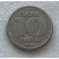 Югославия 10 пара 1994 - нечастая, год-тип