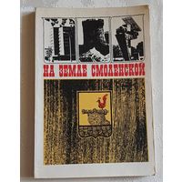 На земле Смоленской. Памятные места Смоленской области. 1971