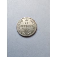 15 копеек 1868