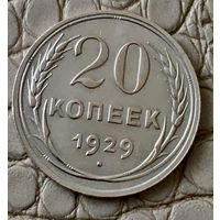 20 копеек 1929 года.