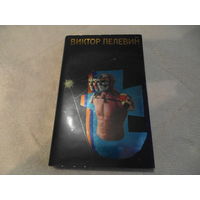 Пелевин Виктор. Т Первое издание. Рис.Шадзевского А. Москва. Эксмо. 2009г.