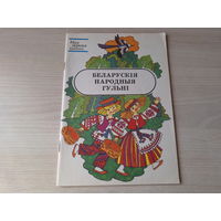 Беларускія народныя гульні - КАК НОВАЯ 1993
