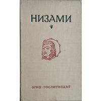 Низами "Пять поэм" 1946