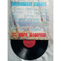 Ненаглядная сторона. Игорь Шаферан. LP 1983 г