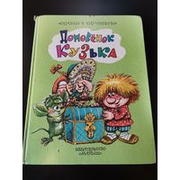 Домовёнок Кузька. Сказки в картинках.