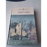 Дарогi i лесы . Зборнiк аповесцей i апавяданняу. /77