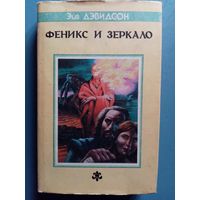 Эйв Дэвидсон. Феникс и зеркало. Новеллы.