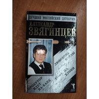 Александр Звягинцев "Прокурор идет Ва-Банк. Кофе на крови. Любовник войны"