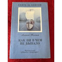 Алексей Толстой Как ни в чем не бывало  Серия: Книга за книгой