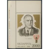 Беларусь 1996 Г. К. Жуков, левый верхний угол (надпись на поле), тираж не больше 500шт.