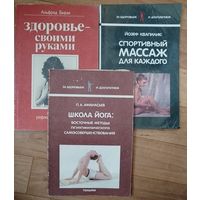 Здоровье своими руками. Спортивный массаж длякаждого. Школа йоги.