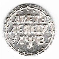 10 Денег 1702 год серебряная копия