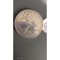 Полтинник 1925 ПЛ ЛЮКС красивый с 1 рубля