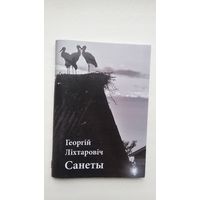 Георгій Ліхтаровіч. Санеты (з аўтографам аўтара)
