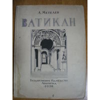 1926 А.МЕТЕЛЕВ ВАТИКАН