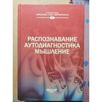 С АВТОГРАФОМ, Д. С. Чернавский, Распознавание. Аутодиагностика. Мышление