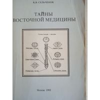 Тайны восточной едицины