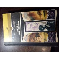 Легион обреченных. Р. Эсенок,мусульманский легион, создание и действия на Беларуси в годы ВОВ