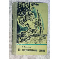 В.Яковенко На оккупированной земле