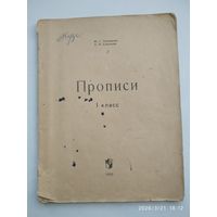 Прописи. 1 класс / Ф. Г. Голованов, Е. Н. Соколова (1970 г.)
