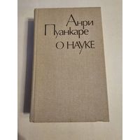 Анри Пуанкаре. О науке 1990г