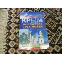 Ивченко А.С. Крым-полуостров трех морей. Путеводитель. 2009 г. С рубля!