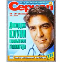 Журнал СЕРИАЛ (РФ) #8,2002. Джордж Клуни, Жанетт Родригес, Гресия Кольменарес, Освальдо Лапорт, Николай Дроздов, Анна Ковальчук, Бритни Спирс, Стивен Кинг, Земля любви, Санта Барбара, Её звали Никита.