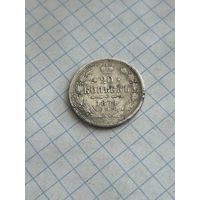 20 копеек 1874 года