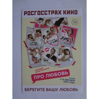 Календарик 2016 г. Росгосстрах кино. Берегите вашу любовь.
