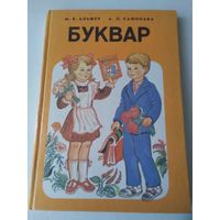 БУКВАР.  Школа для дзяцей з цяжкiмi парушэннямi мовы, з затрымкай псiхiчнага развiцця. /44