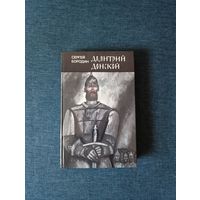 Книга. Сергей Бородин. " Дмитрий Донской ". Роман.