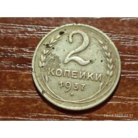 2 копейки 1937