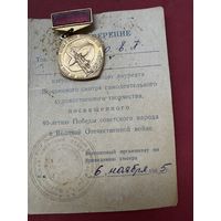 Лауреат всесоюзного смотра с удостоверением.