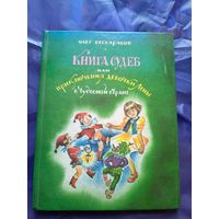 О.Бессарабов"Книга судеб или приключения девочки Лены в чудесной стране"\019
