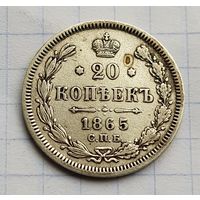 20 копеек 1865 год хорошая манета