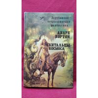 Андре Нортон Скитальцы космоса // Серия: Библиотека зарубежного криминалистического и приключенческого романа