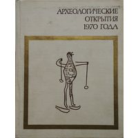 Археологические открытия 1970 года