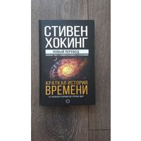 Краткая история времени. От большого взрыва до черных дыр