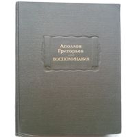 Книга Аполлон Григорьев. Воспоминания 440с.