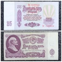 25 рублей СССР 1961 г. серия Ет