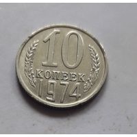 10 копеек 1974 года (UNC, чеканочный блеск).